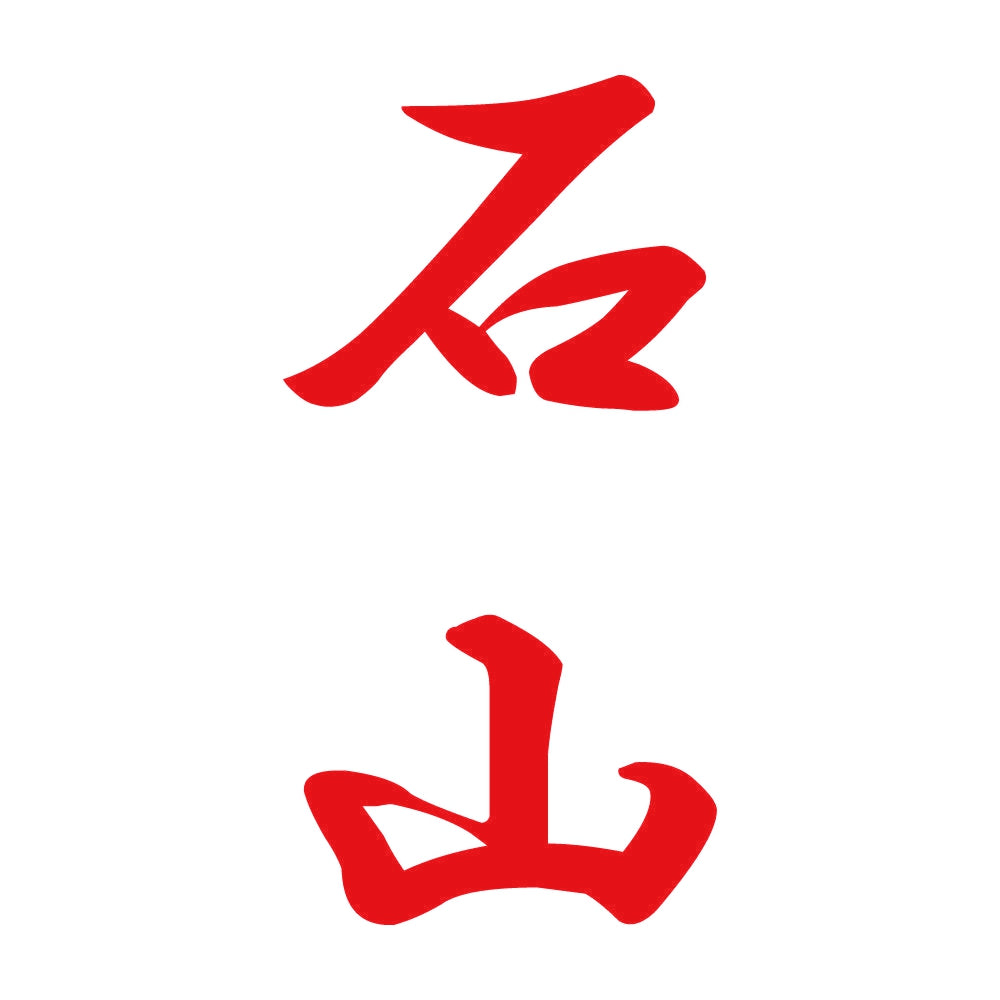 石山 縦書き (A) 8