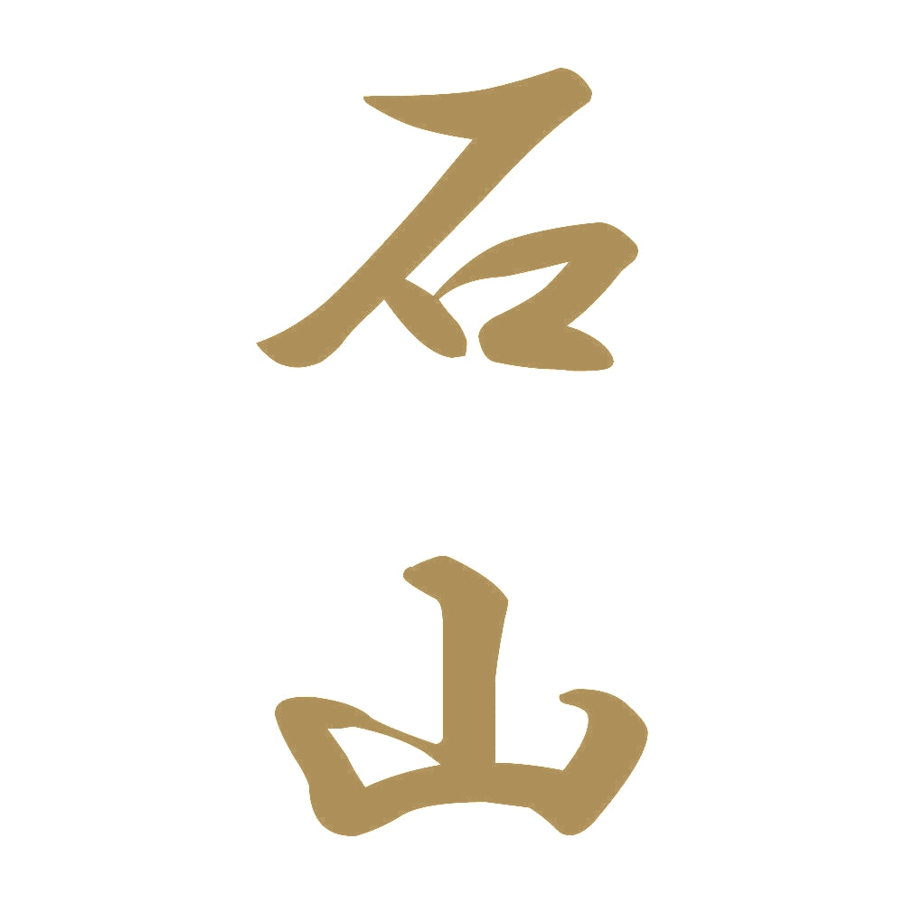石山 縦書き (A) 9