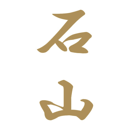石山 縦書き (A) 9