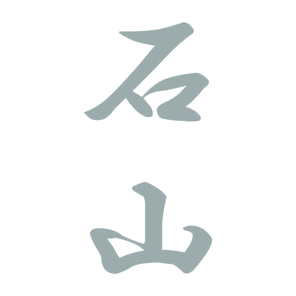 石山 縦書き (A) 10