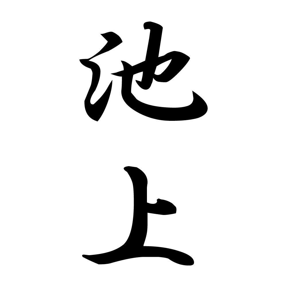 池上 縦書き (A)