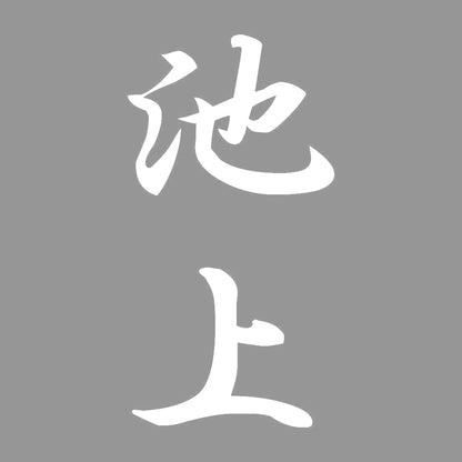 池上 縦書き (A) 7