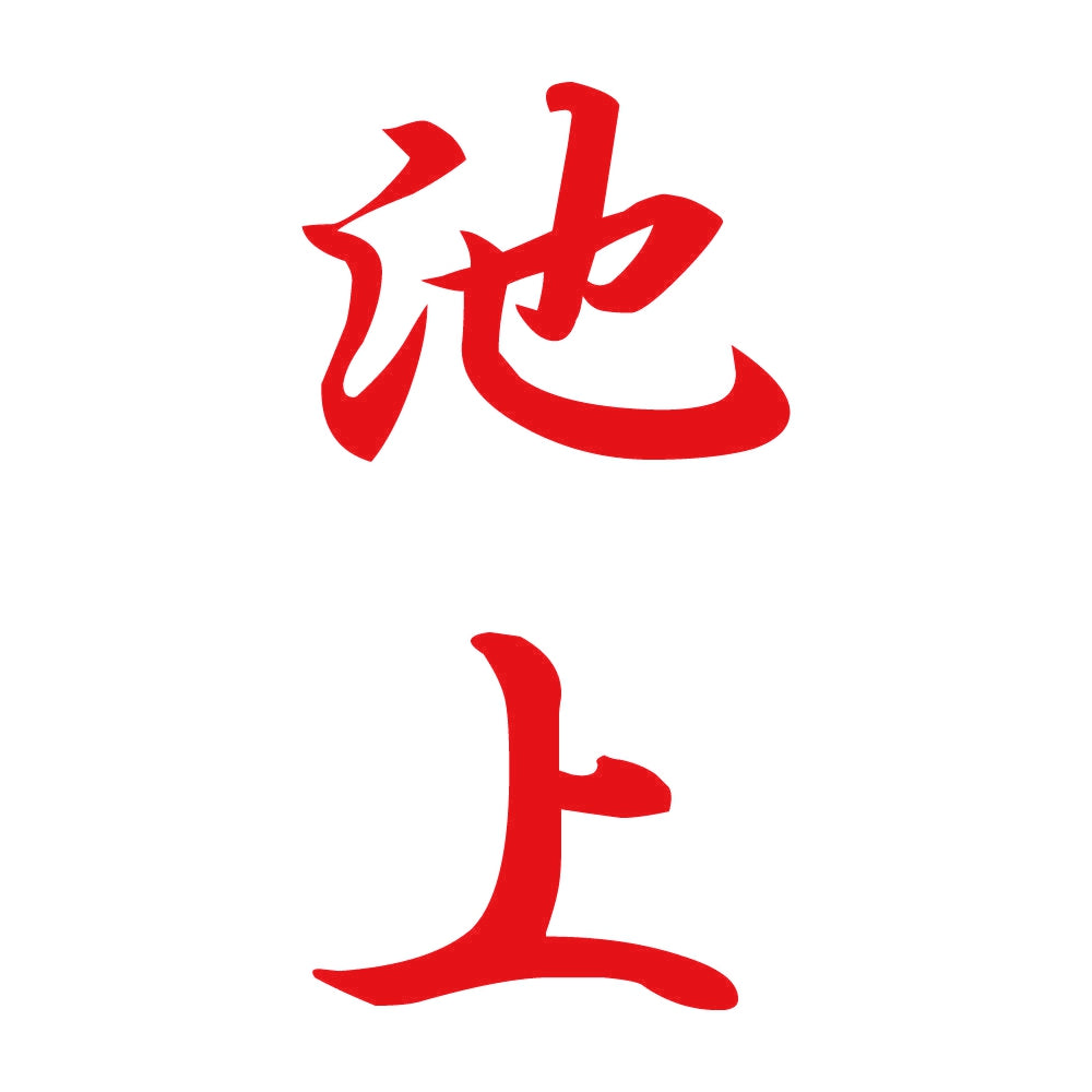 池上 縦書き (A) 8