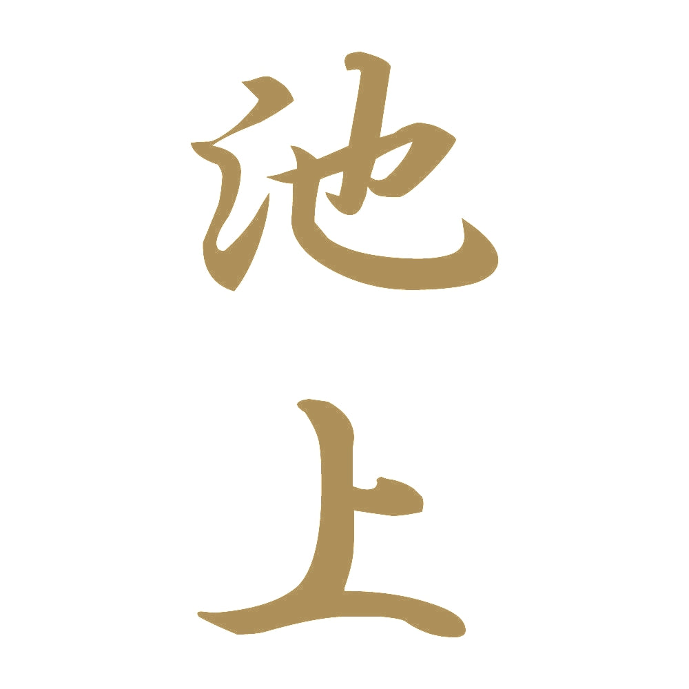 池上 縦書き (A) 9