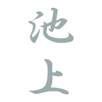 池上 縦書き (A) 10