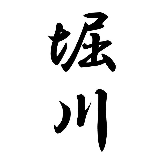 堀川 縦書き (A)