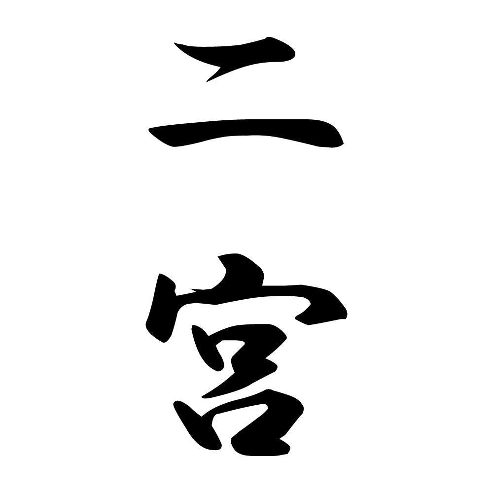 二宮 縦書き (A)