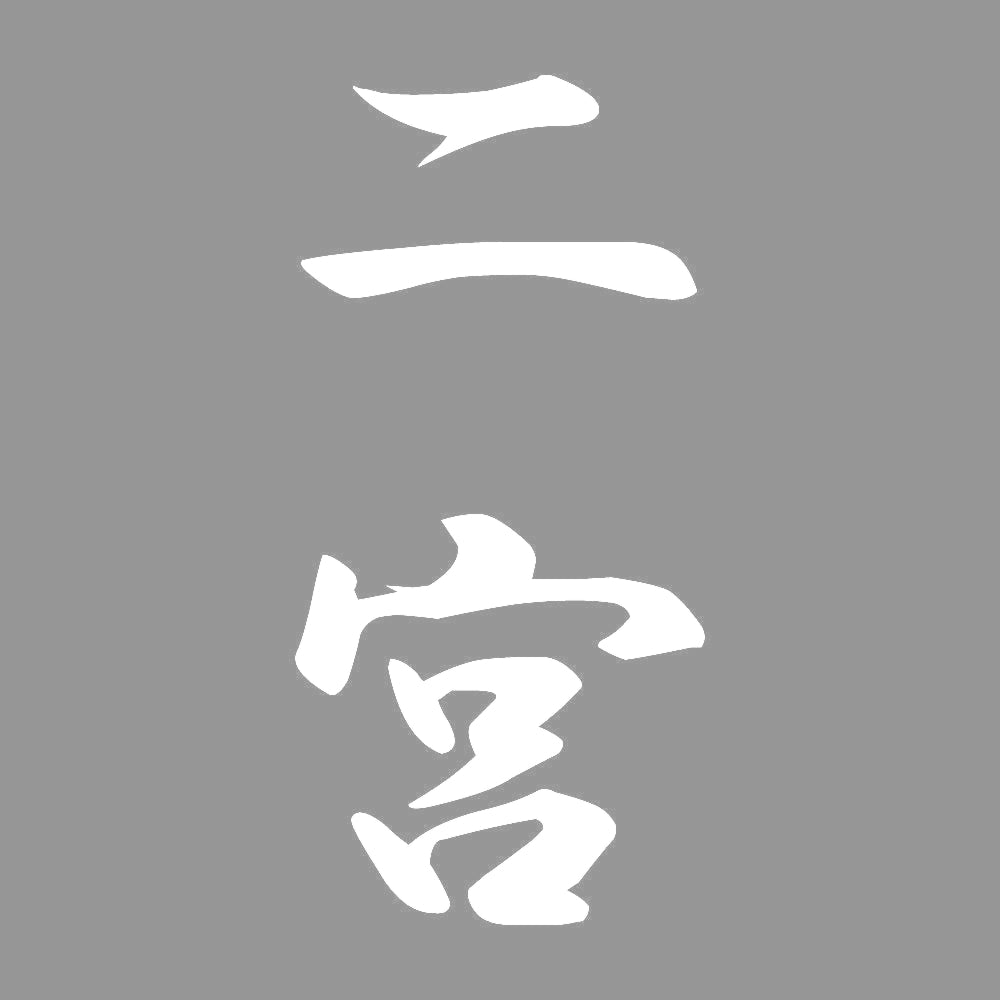 二宮 縦書き (A) 7