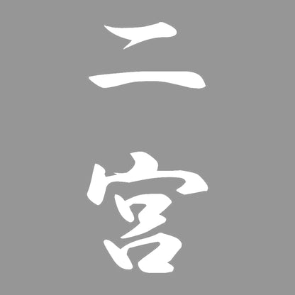 二宮 縦書き (A) 7