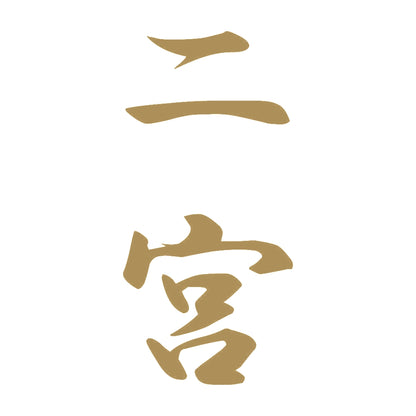 二宮 縦書き (A) 9