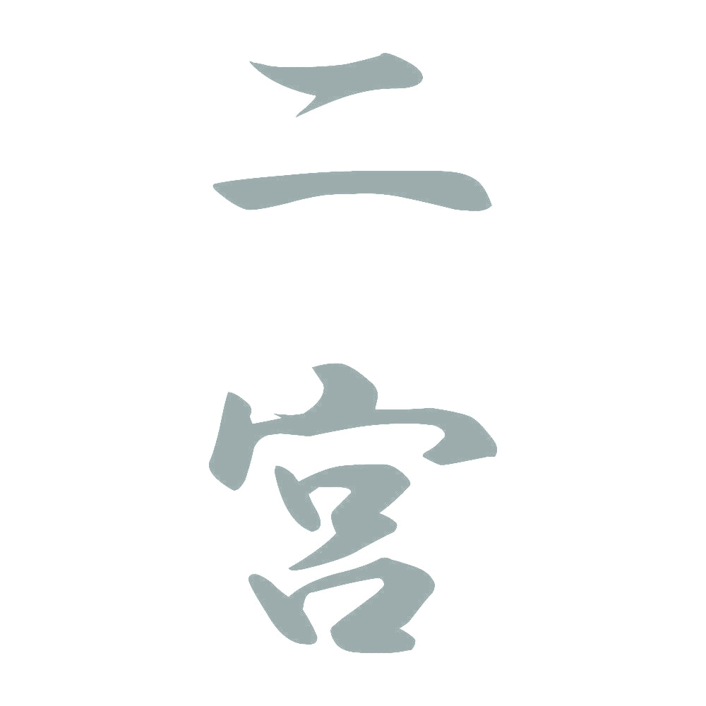 二宮 縦書き (A) 10