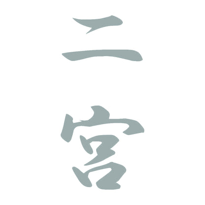 二宮 縦書き (A) 10