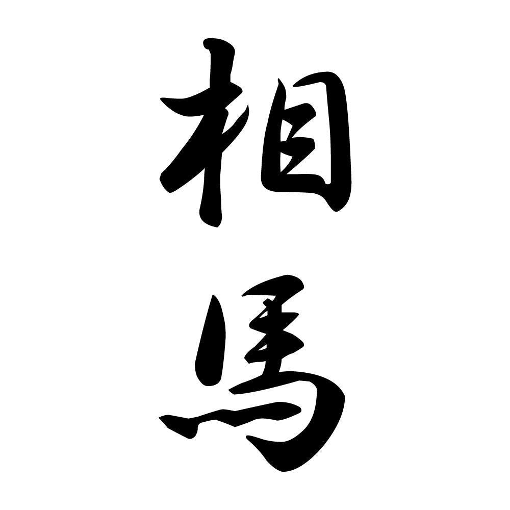 相馬 縦書き (A)