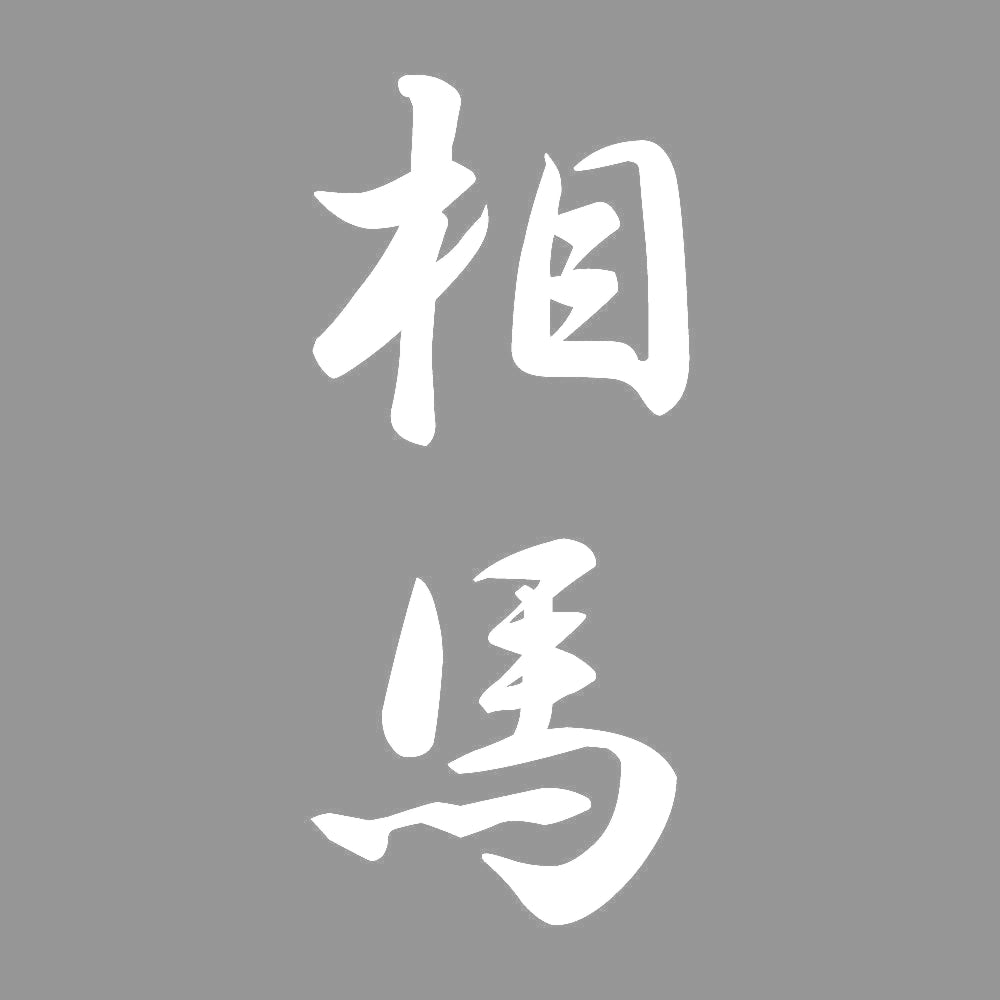 相馬 縦書き (A) 7