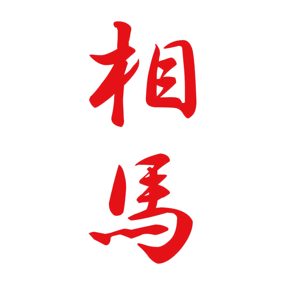 相馬 縦書き (A) 8