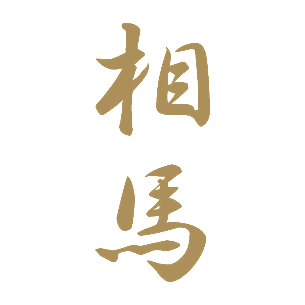 相馬 縦書き (A) 9
