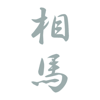 相馬 縦書き (A) 10