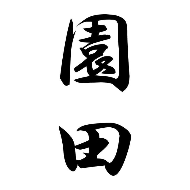 園田 縦書き (A)