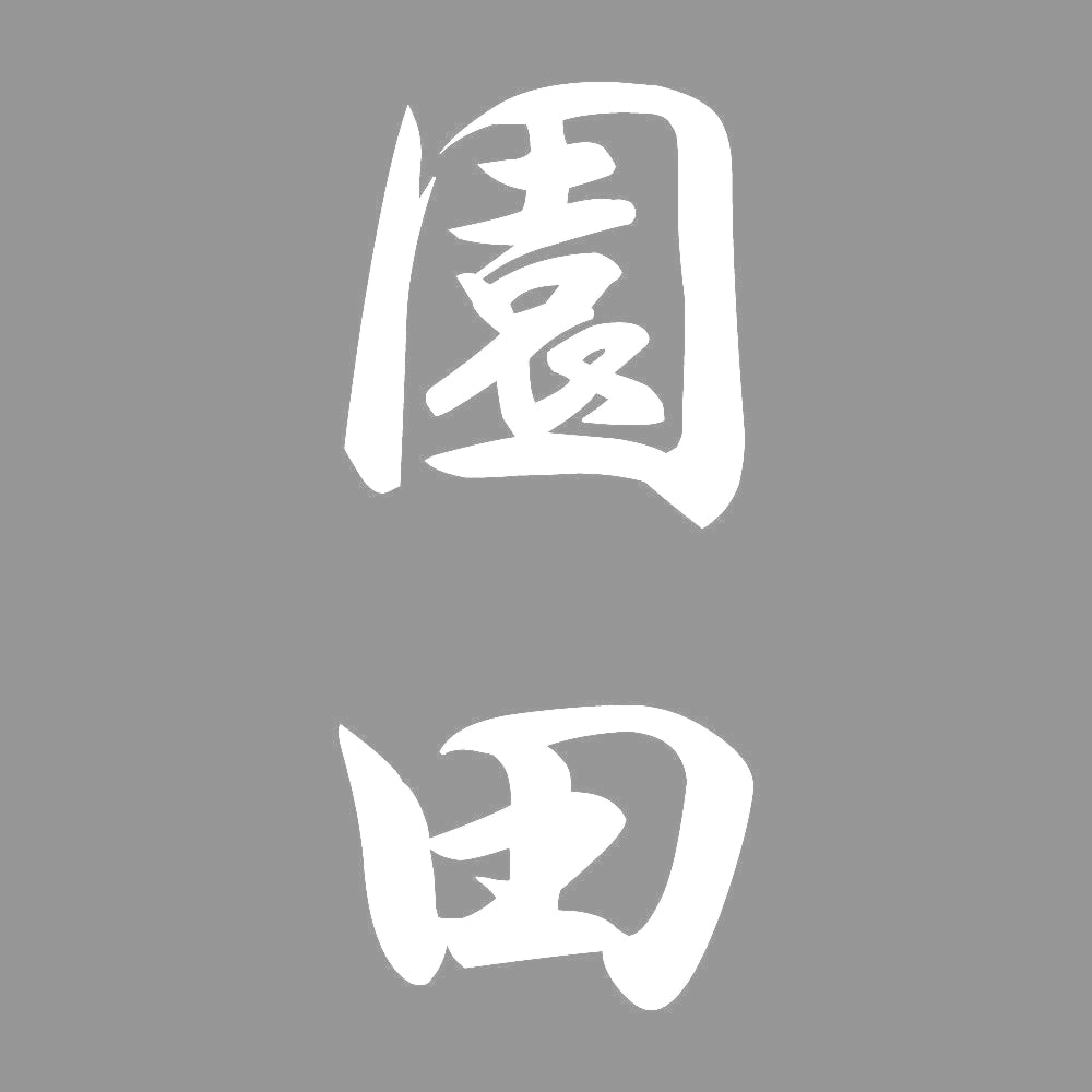 園田 縦書き (A) 7