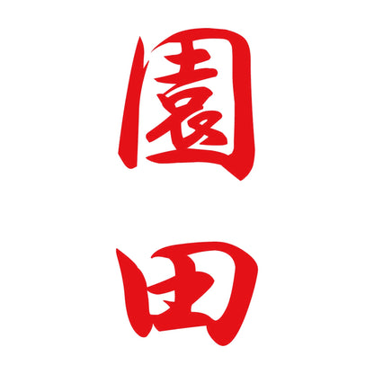 園田 縦書き (A) 8