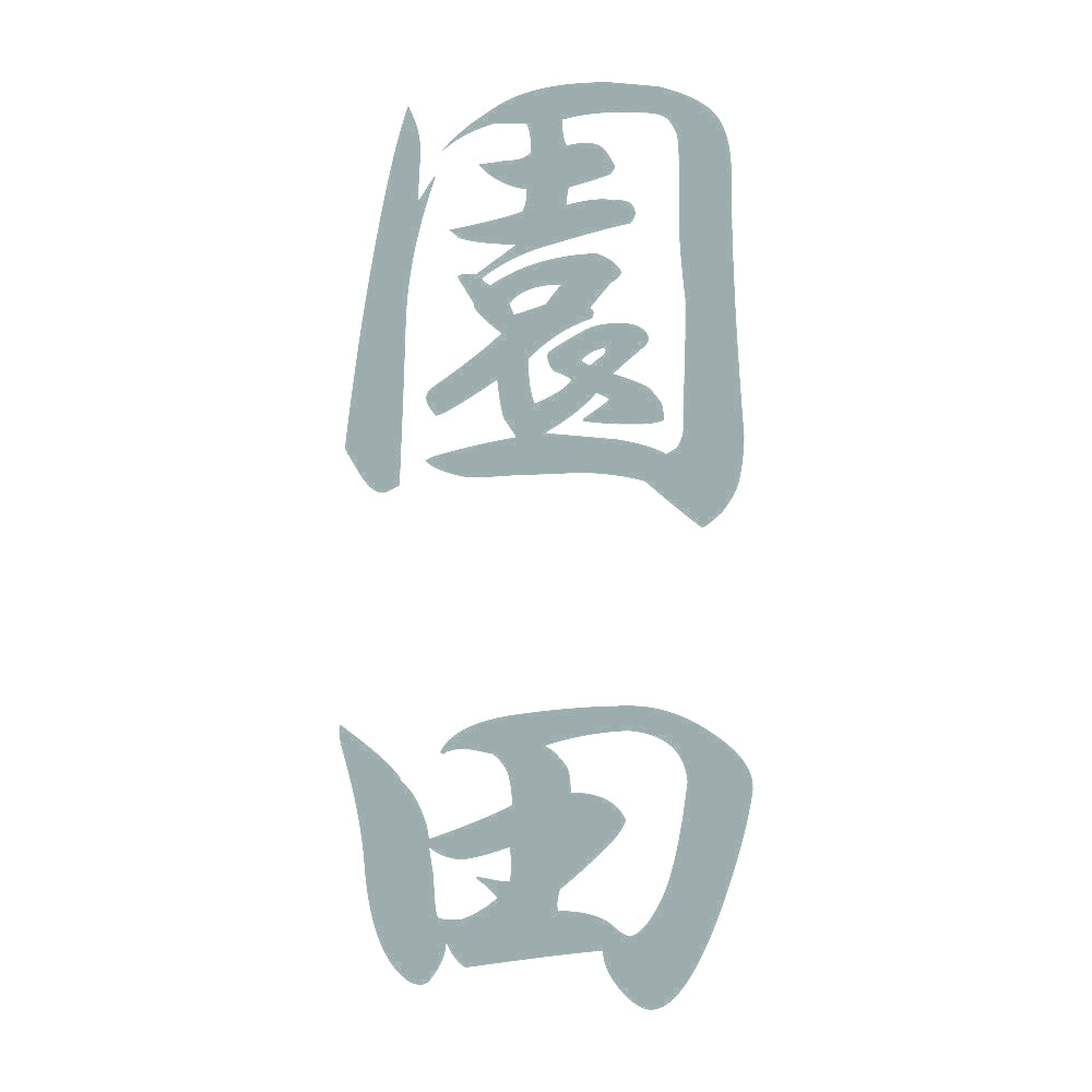 園田 縦書き (A) 10
