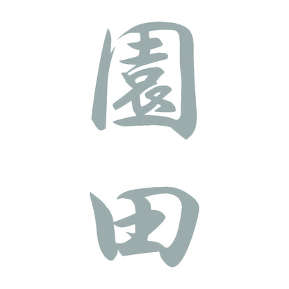園田 縦書き (A) 10