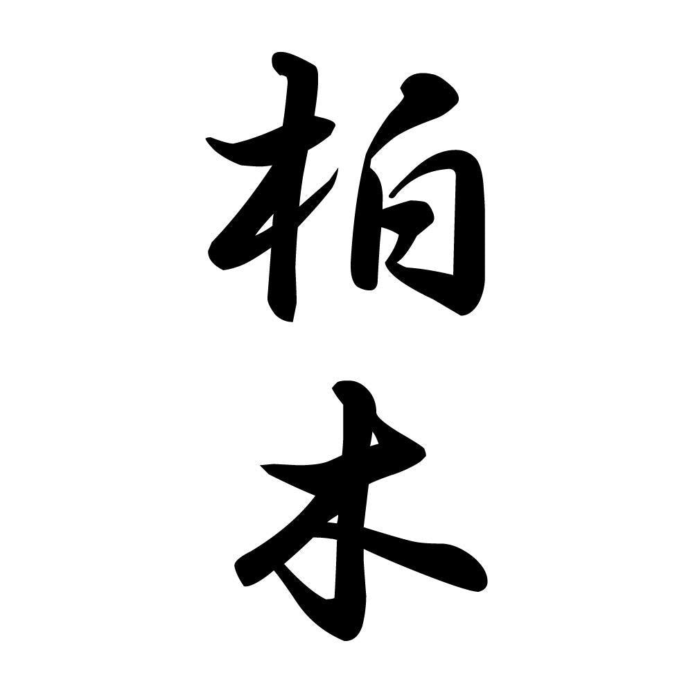 柏木 縦書き (A)