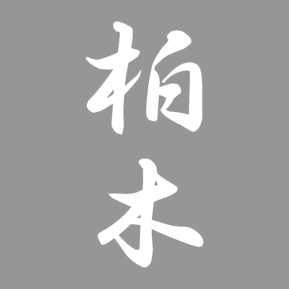 柏木 縦書き (A) 7