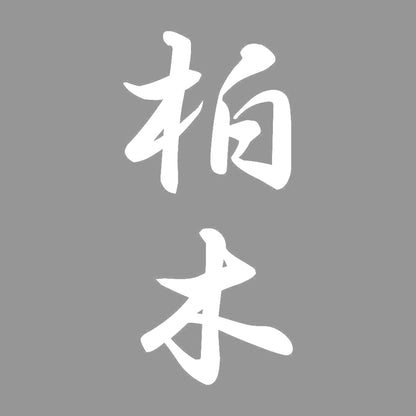 柏木 縦書き (A) 7
