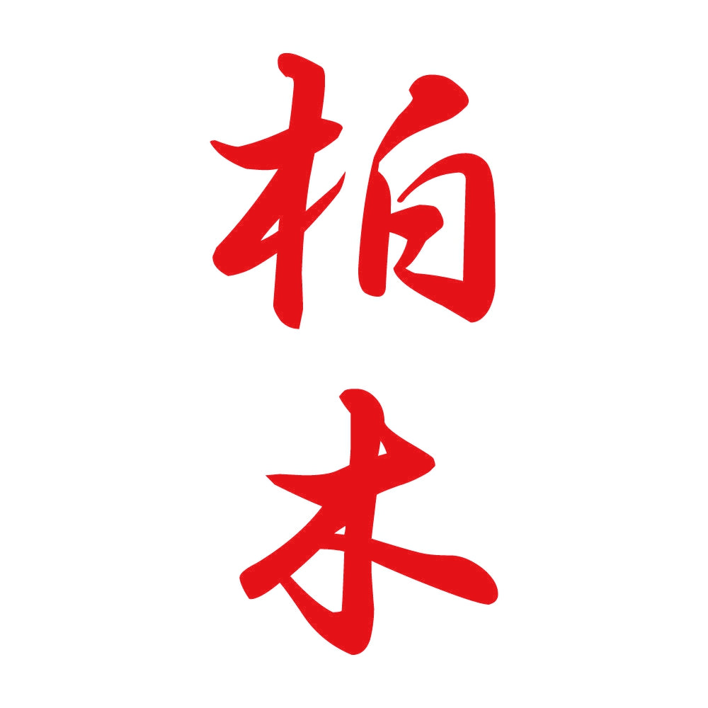 柏木 縦書き (A) 8