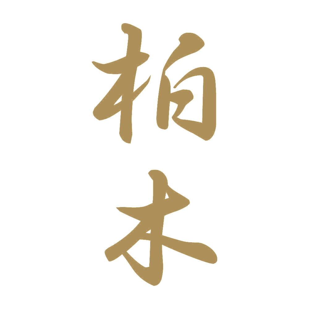 柏木 縦書き (A) 9