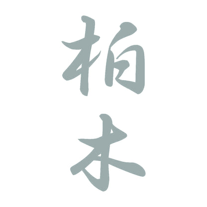 柏木 縦書き (A) 10