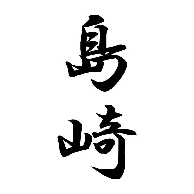 島崎 縦書き (A)