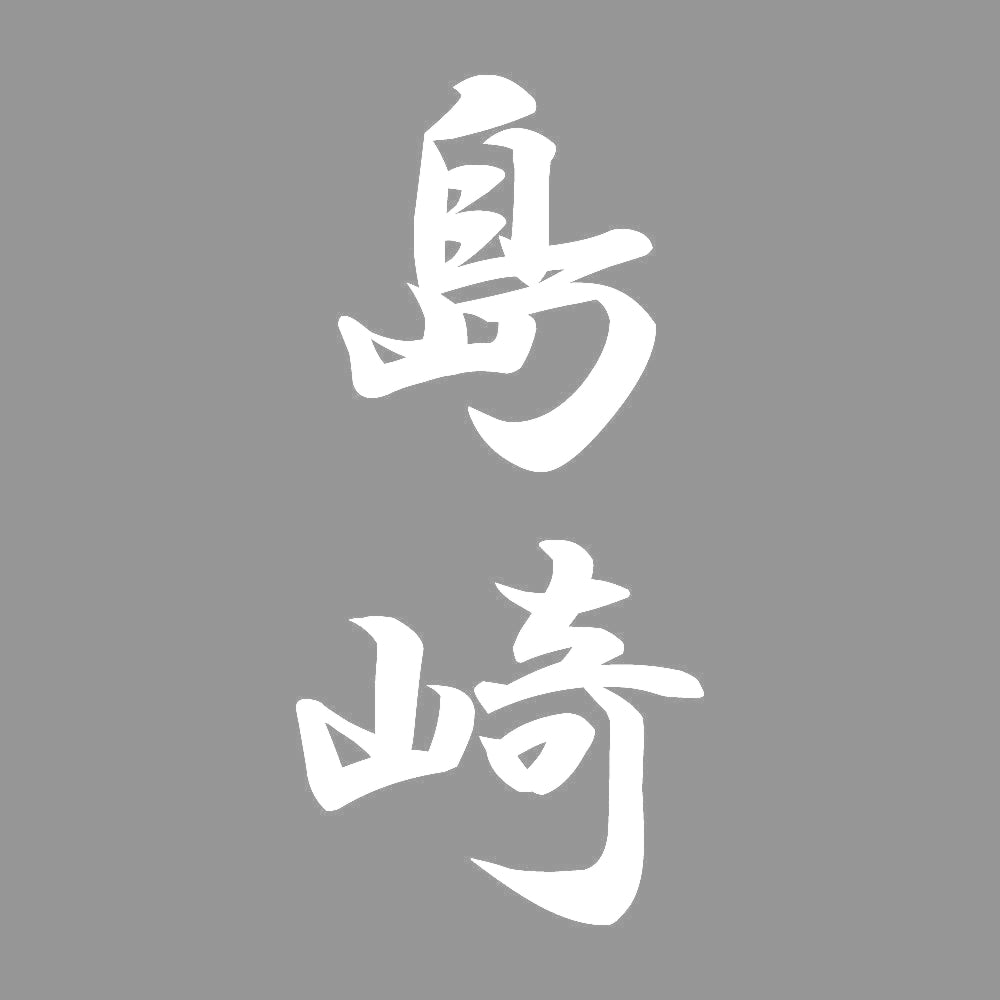 島崎 縦書き (A) 7