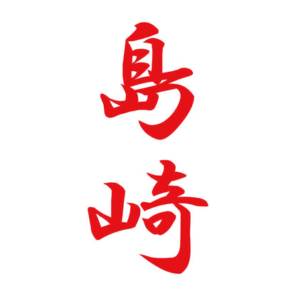 島崎 縦書き (A) 8