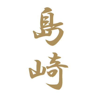 島崎 縦書き (A) 9