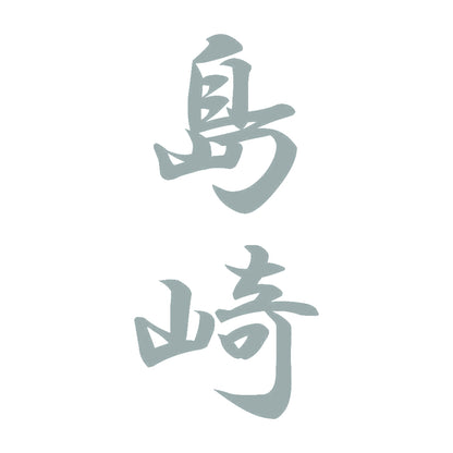 島崎 縦書き (A) 10