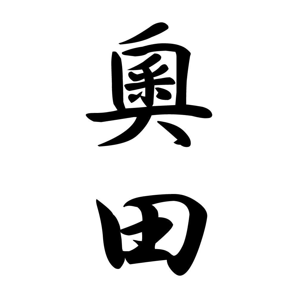 奧田 縦書き (A)