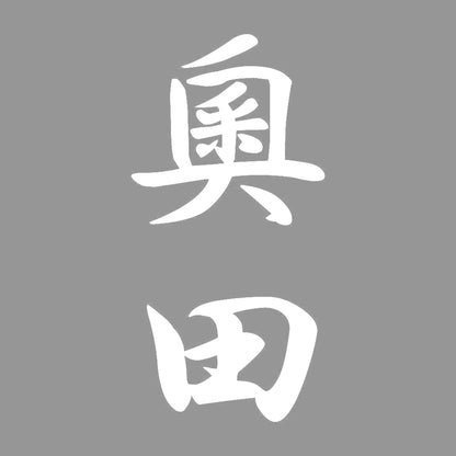 奧田 縦書き (A) 7