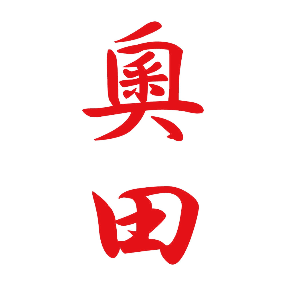 奧田 縦書き (A) 8