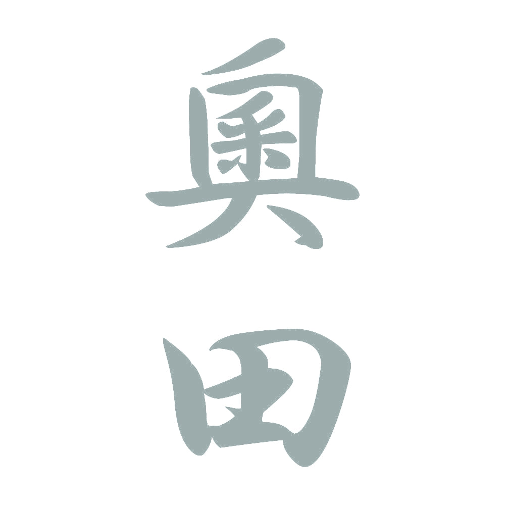 奧田 縦書き (A) 10