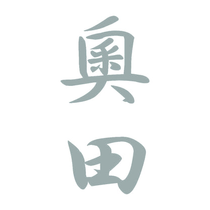 奧田 縦書き (A) 10