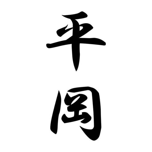 平岡 縦書き (A)