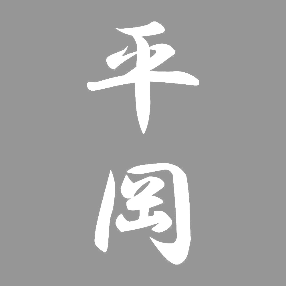 平岡 縦書き (A) 7