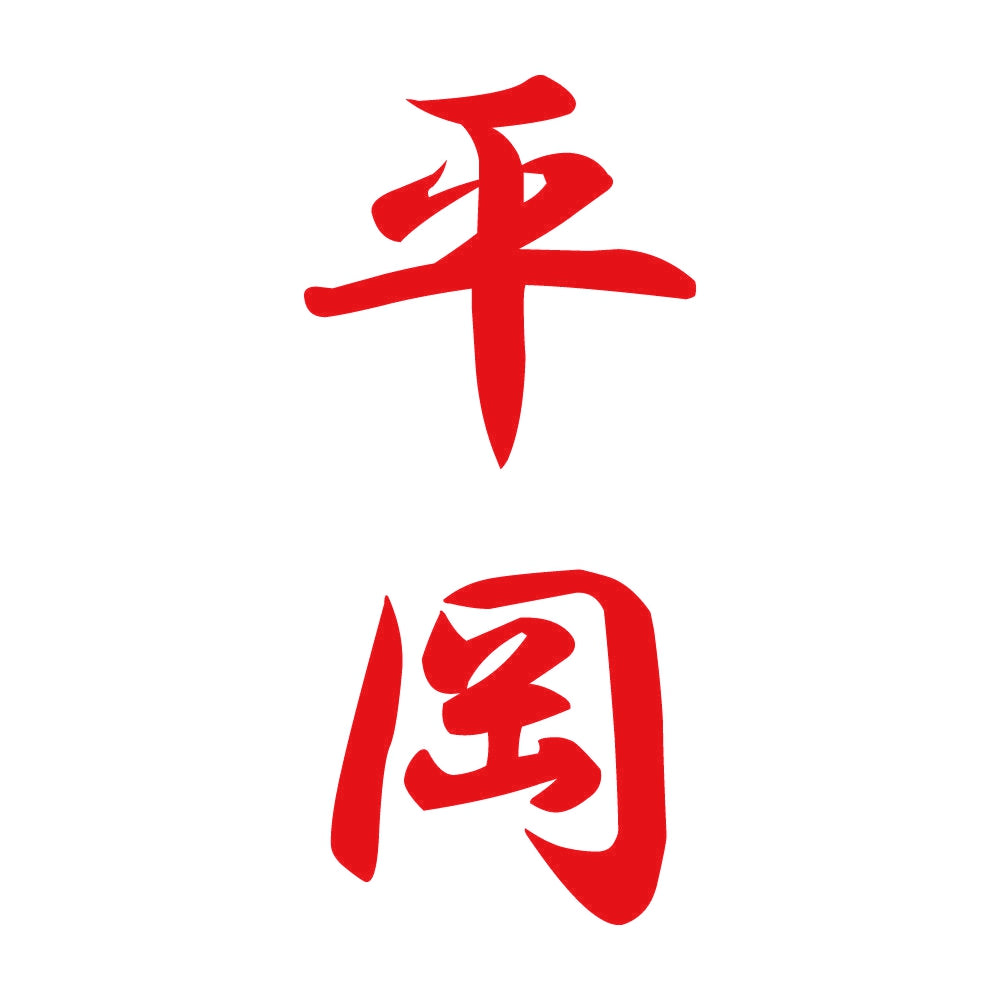平岡 縦書き (A) 8