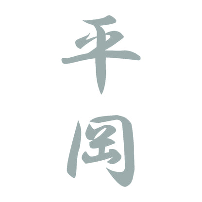 平岡 縦書き (A) 10