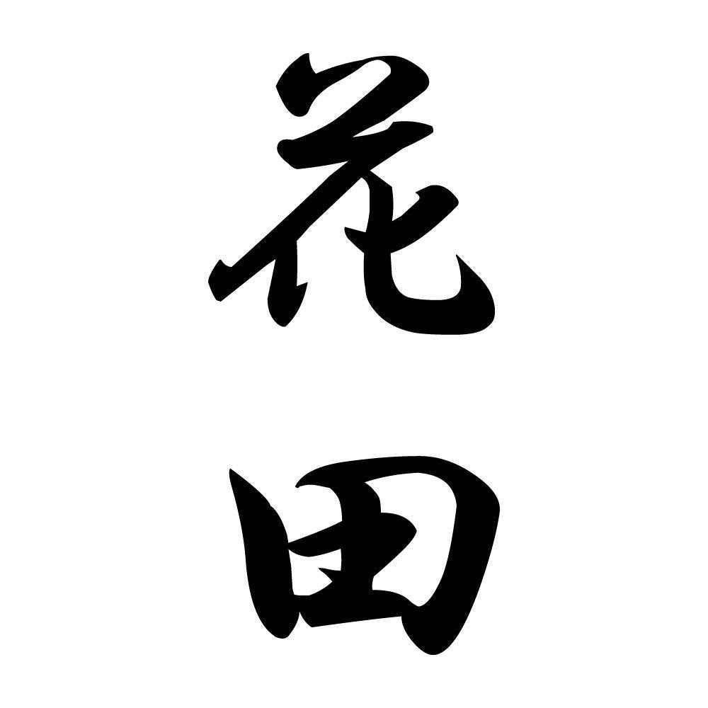 花田 縦書き (A)