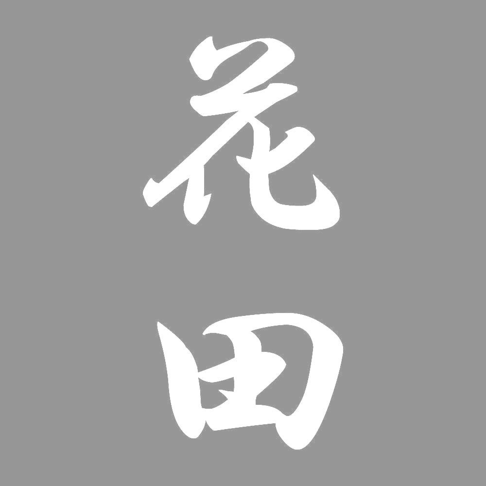 花田 縦書き (A) 7
