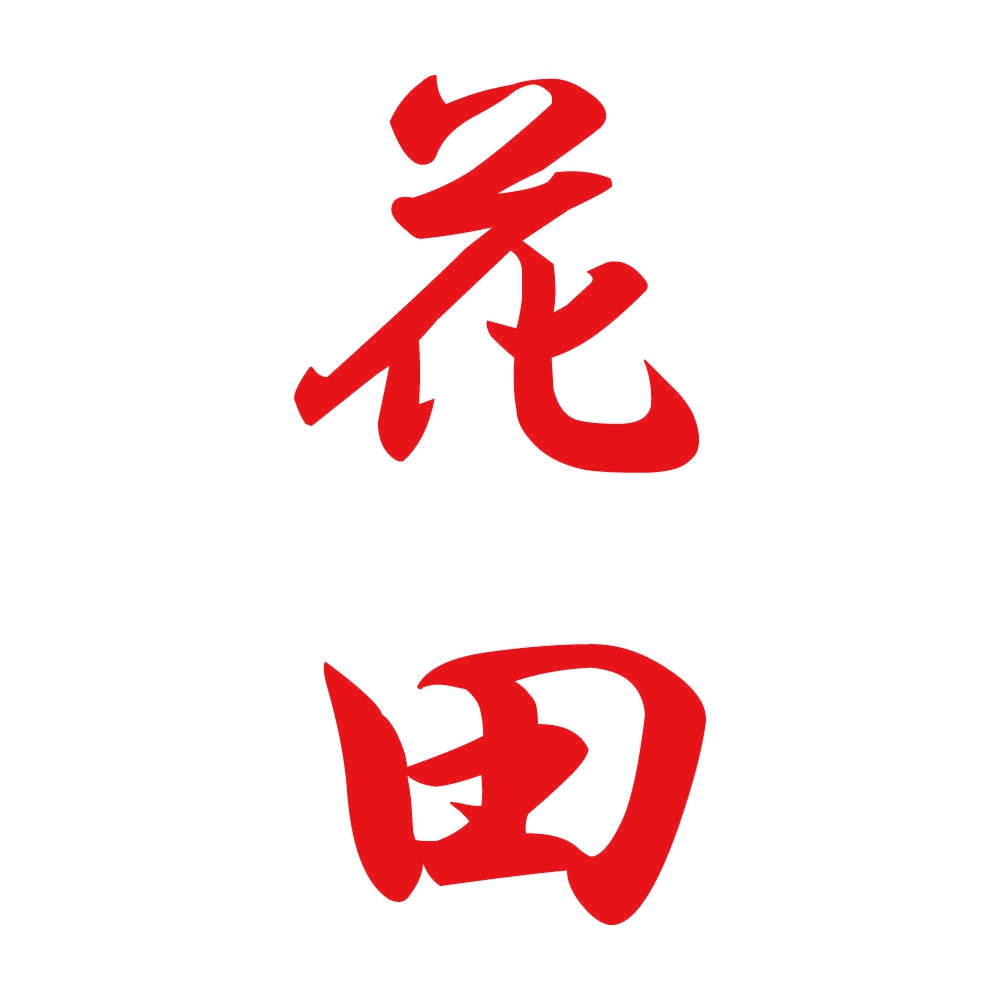 花田 縦書き (A) 8