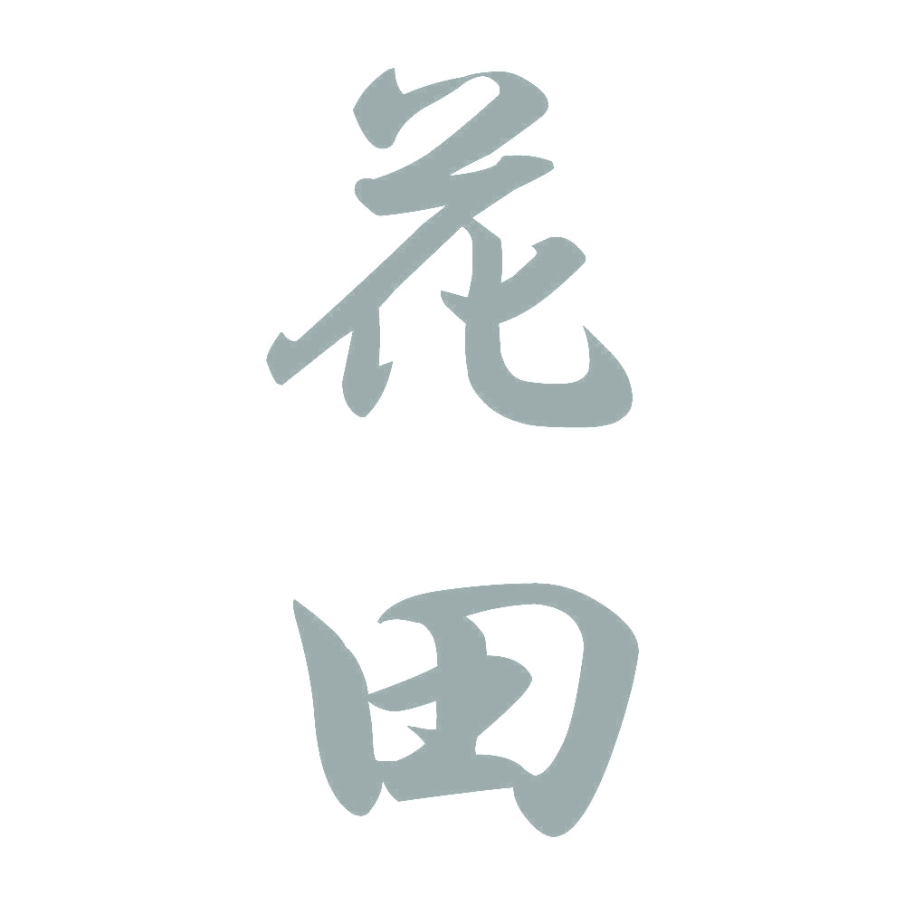 花田 縦書き (A) 10